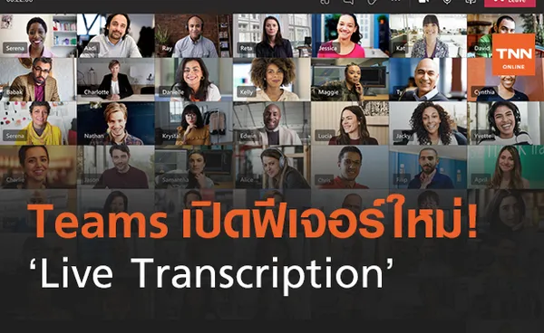 Microsoft Teams อัปเดตใหม่ พร้อมฟีเจอร์ ‘Live Transcription’