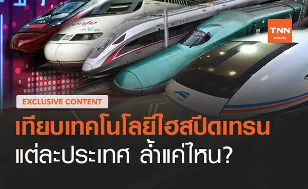 เทียบเทคโนโลยีไฮสปีดเทรนแต่ละประเทศ ล้ำแค่ไหน?(ตอน 7) 