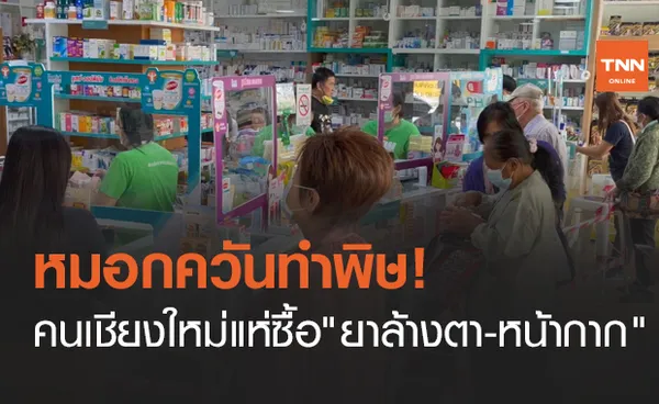 ชาวเชียงใหม่แห่ซื้อ ยาล้างตา - หน้ากาก n95 สู้หมอกควัน