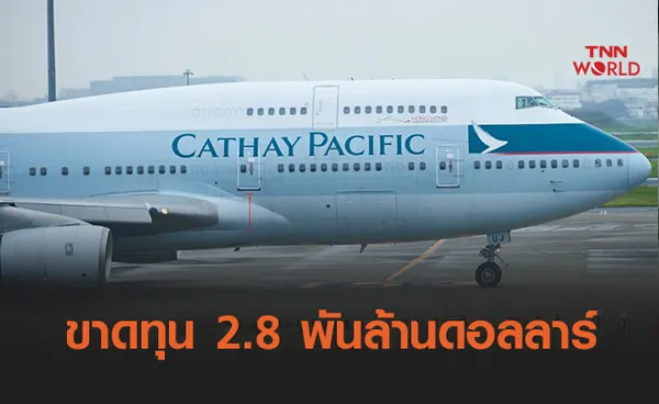 คาเธ่ย์ฯขาดทุน 2.8 พันล้านดอลลาร์ หนักสุดเป็นประวัติการณ์