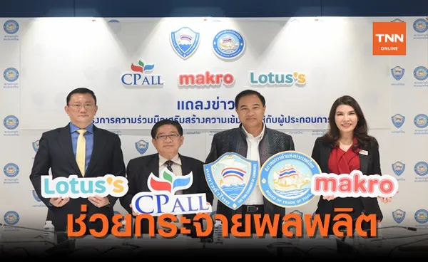 หอการค้า ร่วมCPALL, แม็คโคร ,โลตัส หนุนเกษตรกร