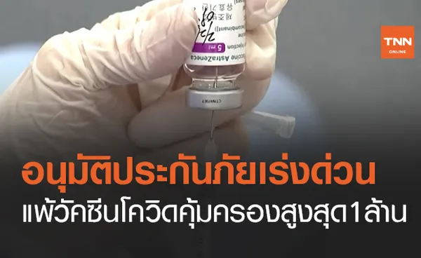 ข่าวจริง! คปภ.อนุมัติประกันภัย แพ้วัคซีนโควิดคุ้มครองสูงสุด 1 ล้าน