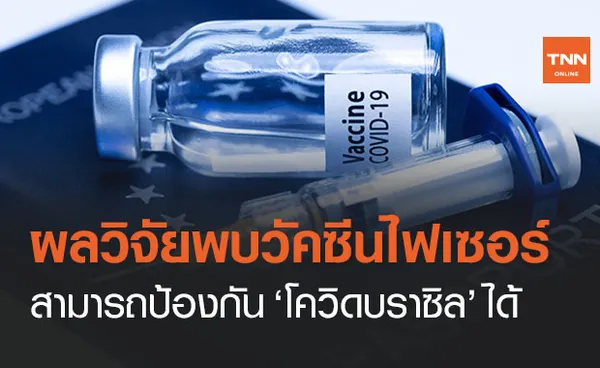 ข่าวดี! วัคซีนไฟเซอร์ ป้องกันโควิดสายพันธุ์บราซิลได้