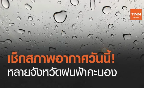 สภาพอากาศ โดย กรมอุตุนิยมวิทยา ประจำวันที่ 11 มี.ค.64