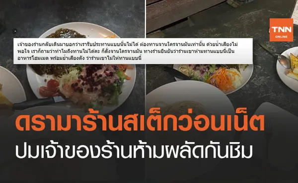 ดรามา! ร้านสเต็กดัง เจ้าของห้ามลูกค้าแบ่งกันชิม งงกันไปทั้งบาง