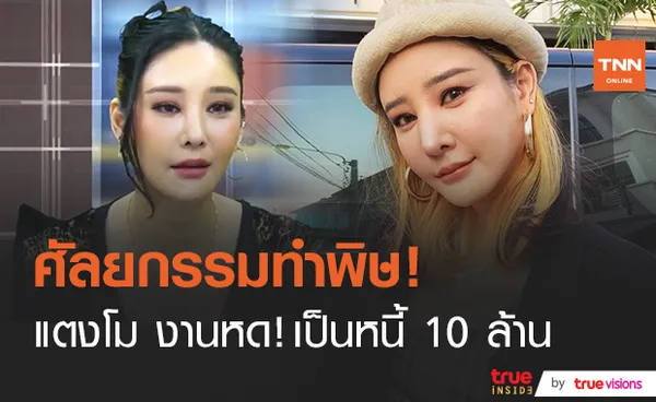 ศัลยกรรมทำพิษ! แตงโม นิดา เปิดใจหมดเปลือกชีวิตย่ำแย่ติดหนี้ 10 ล้าน 