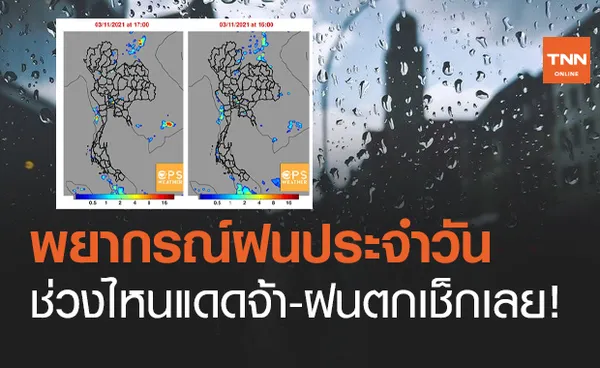 พยากรณ์ฝน ประจำวัน พื้นที่ไหนจะมีฝนตกวันนี้เช็กเลย! 