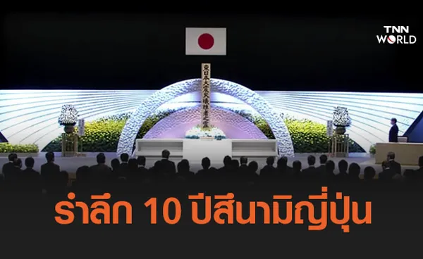 ญี่ปุ่นรำลึก 10 ปีแผ่นดินไหว-สึนามิครั้งใหญ่ สูญเสีย 2 หมื่นชีวิต