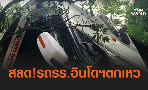 สุดสลด! รถบัสโรงเรียนอินโดนีเซียตกเหว ดับ 27 ราย 