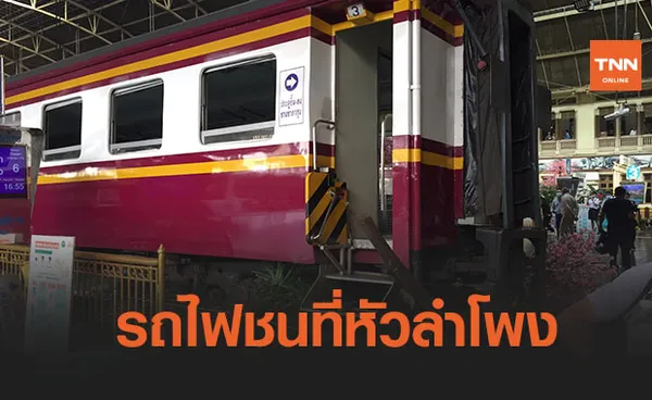 ระทึก! กลางหัวลำโพง รถไฟพุ่งชนไม้กั้นไร้คนเจ็บ