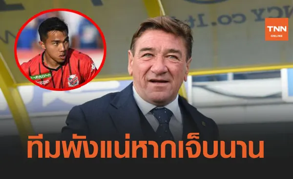 ใจคอไม่ดี! 'เปโตรวิช' หวัง 'ชนาธิป' ไม่เจ็บหนักรีบคัมแบ็คช่วยทีม