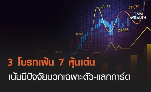 3 โบรกเฟ้น 7 หุ้นเด่น เน้นปัจจัยบวกเฉพาะตัว-แลกการ์ด