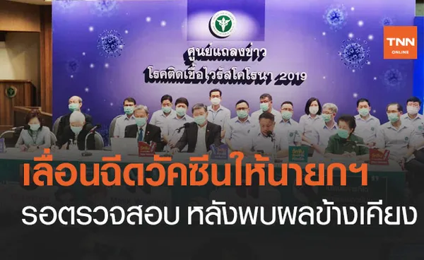 สธ.แถลงด่วน สาเหตุยกเลิกฉีดวัคซีนโควิด แอสตราเซนเนกา ให้นายกฯ