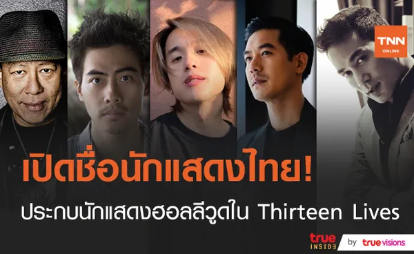 เปิดรายชื่อนักแสดงไทยเล่นหนัง 13 หมูป่า Thirteen Lives ประกบนักแสดงฮอลลีวูด