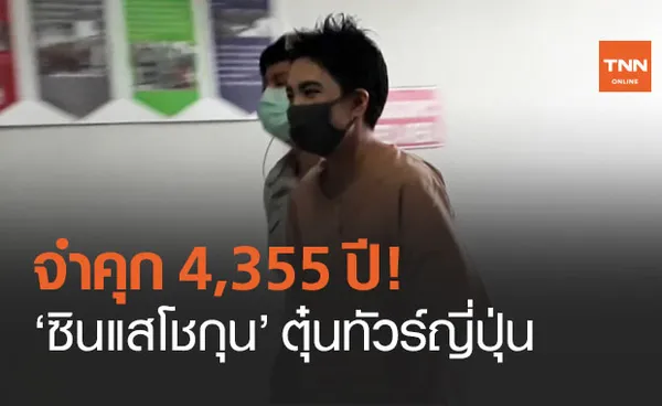 คุก 4,355 ปี ศาลอุทธรณ์แก้โทษ ซินแสโชกุน ตุ๋นทัวร์ญี่ปุ่น