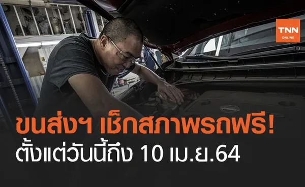 ฟรี! ตรวจสภาพรถ 20 รายการ รับเทศกาลสงกรานต์ ตั้งแต่วันนี้ถึง 10 เม.ย.64