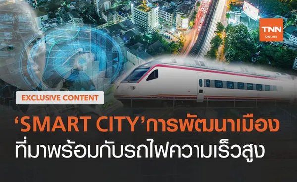 สมาร์ทซิตี้ การพัฒนาเมืองที่มาพร้อมกับรถไฟความเร็วสูง (ตอน 8)