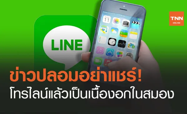 อย่าหลงเชื่อ! ใช้ ไลน์โทรหากันทำให้เกิด ‘เนื้องอกในสมอง’