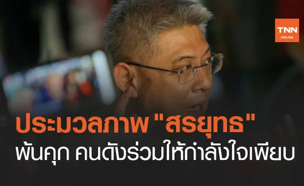 ประมวลภาพ สรยุทธ พ้นคุก คนดังร่วมให้กำลังใจเพียบ