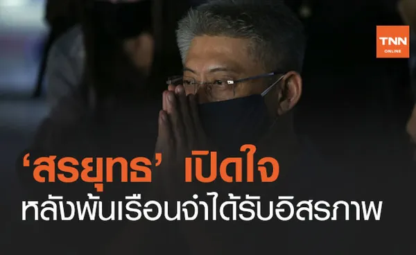 'สรยุทธ สุทัศนะจินดา' เปิดใจชีวิตในเรือนจำ-ขอปรับตัวก่อนเริ่มงานข่าวอีกครั้ง