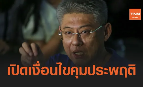 เปิดเงื่อนไขคุมประพฤติ 'สรยุทธ สุทัศนะจินดา' หลังได้พักโทษ-ติดกำไลEM