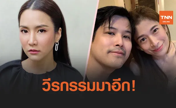 'เติ้ล ตะวัน' แชร์ประสบการณ์โดนอดีตผจก.'จั๊กจั่น' ฉกซองงานแต่ง