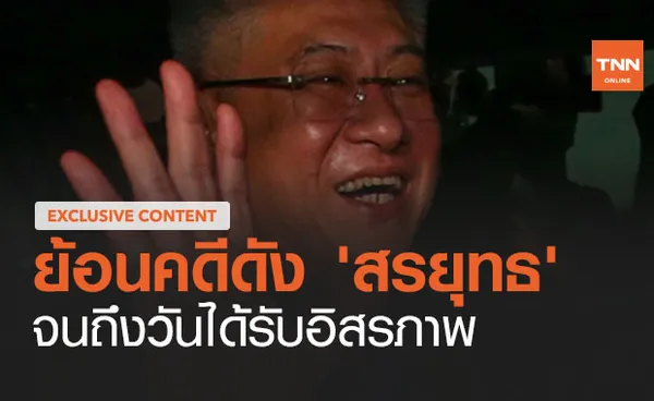 ย้อนคดีดัง 'สรยุทธ สุทัศนะจินดา' จนถึงวันได้รับอิสรภาพ รอวันหวนกลับสู่หน้าจอ