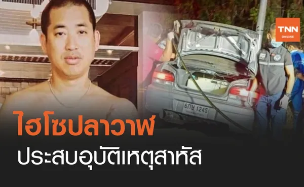 ไฮโซ ปลาวาฬ ผู้บริหาร ศรีพันวา ขับรถหลุดโค้งชนเสาไฟบาดเจ็บ