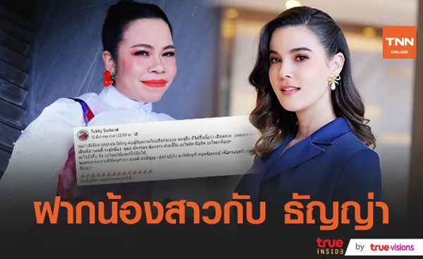 ตุ๊กกี้ โพสต์เดือด!! ขอความช่วยเหลือจาก ธัญญ่า หลังสามีน้องสาวมีชู้