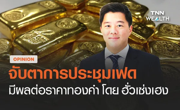 จับตาการประชุมเฟดมีผลต่อราคาทองคำ โดย ฮั่วเซ่งเฮง 