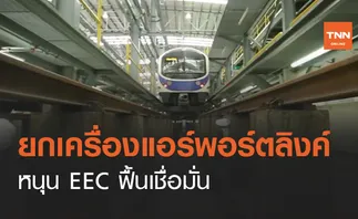 รถไฟความเร็วสูงหนุน EEC ฟื้นเชื่อมั่น