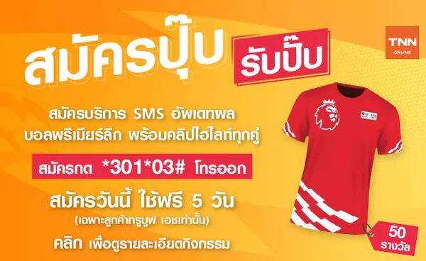 “สมัครปุ๊บ รับปั๊บ” แจกเสื้อบอลให้ผู้สมัครใช้บริการ EPL Score Update