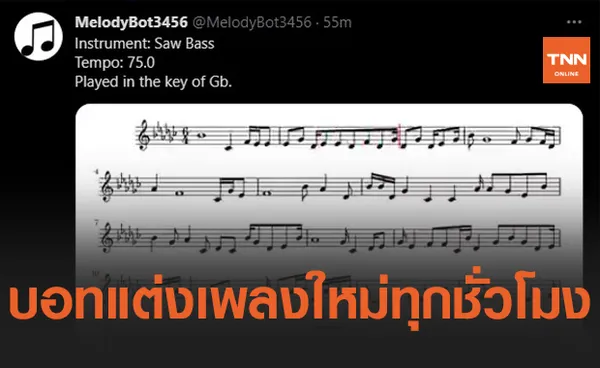 หุ่นยนต์ Twitter แต่งเพลงขึ้นมาเองทุก ๆ ชั่วโมง !!