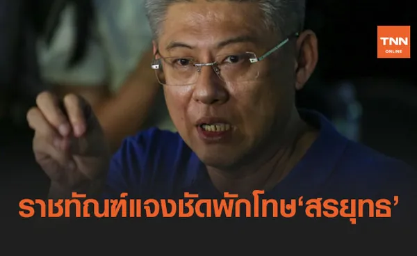 กรมราชทัณฑ์ออกเอกสารชี้แจงกรณีพักโทษ 'สรยุทธ สุทัศนะจินดา' 