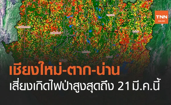 จับตา! เชียงใหม่ - ตาก - น่าน เสี่ยงเกิดไฟป่าสูงสุดถึง 21 มี.ค.นี้