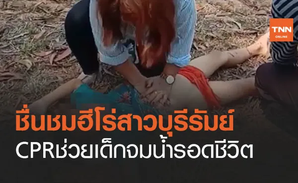 ฮีโร่! แม่บ้านสาว CPR ช่วยชีวิตช่วย 6 ขวบจมน้ำ รอดชีวิตหวุดหวิด