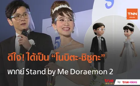 นึกว่าพรีเวดดิ้ง “โต๋ -ไบร์ท” สวมบท โนบิตะ-ชิซูกะ (มีคลิป)