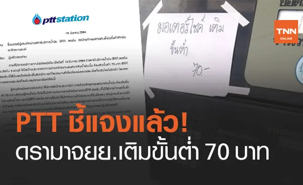 พีทีที สเตชั่น ชี้แจงแล้ว! ป้ายดรามาจยย.เติมน้ำมันขั้นต่ำ 70 บ.