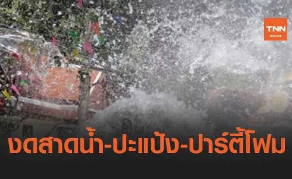 สงกรานต์ปีนี้ ย้ำงดสาดน้ำ-ปะแป้ง-ปาร์ตี้โฟม แต่จัดกิจกรรมอื่นได้ตามประเพณี