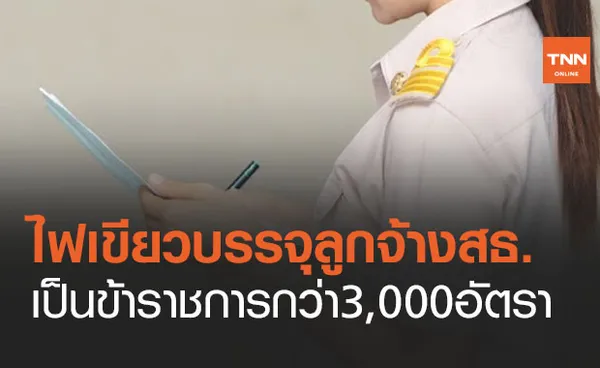 ข่าวดี ครม.ไฟเขียวบรรจุลูกจ้างสธ.เป็นข้าราชการ กว่า 3,000 อัตรา