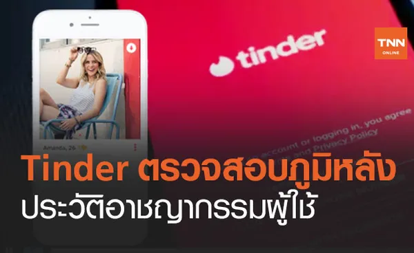 Tinder แอปฯหาคู่ เพิ่มฟีเจอร์ตรวจสอบภูมิหลัง-ประวัติอาชญากรรมผู้ใช้