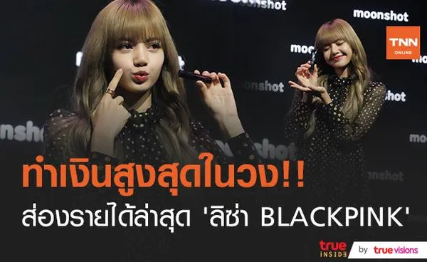 สวย รวย ใจดี น่ารัก!! สื่อกิมจิพาส่องทรัพย์สินล่าสุด “ลิซ่า BLACKPINK”