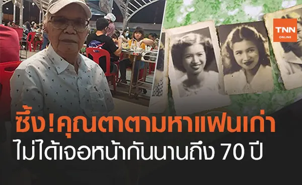 แห่แชร์! คุณตาตามหา ‘แฟนเก่า’ รักแท้ที่ไม่ได้เจอหน้ากัน 70 ปี 