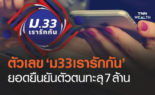 เผยยอดตัวเลข ยืนยันเข้าร่วมโครงการ “ม33เรารักกัน” ทะลุ 7 ล้านคน