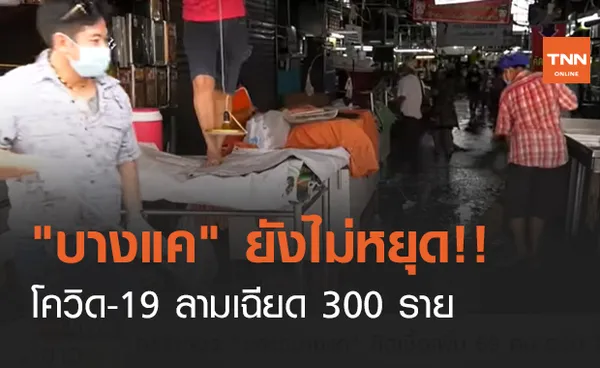 บางแค ยังไม่หยุด!! โควิด-19 ลามเฉียด 300 ราย (คลิป)