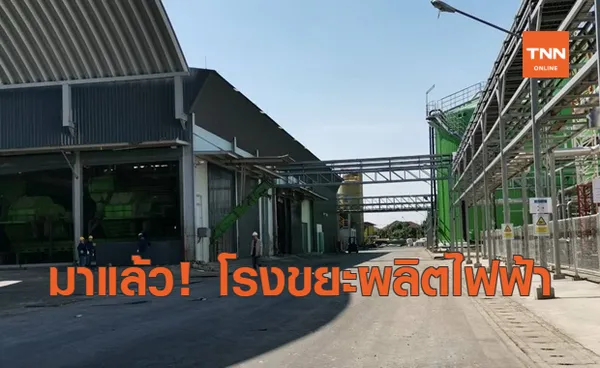 กทม.เปิดโรงขยะผลิตไฟฟ้าแห่งที่ 2 