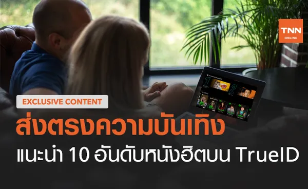 แนะนำ 10 อันดับหนังฮิตบน TrueID