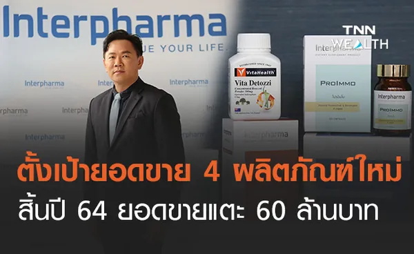 “อินเตอร์ฟาร์มา”รุกตลาดสุขภาพออก 4 ผลิตภัณฑ์ใหม่ตั้งเป้ายอดขายแตะ 60 ลบ.