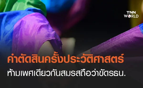 คำตัดสินครั้งประวัติศาสตร์ 'ห้ามเพศเดียวกันสมรส' ถือว่าขัดรัฐธรรมนูญ