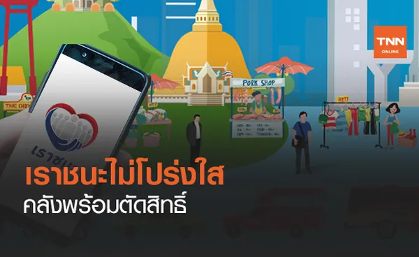 www.เราชนะ.comไม่โปร่งใสคลังพร้อมตัดสิทธิ์